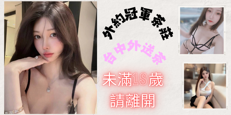 台中外送熟女 豐滿少婦 技巧一流 乳交按摩 後門開放 連戰不疲小貓咪外送茶莊+LINE:RA179